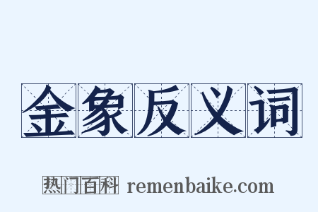 金象反义词是什么意思的图片